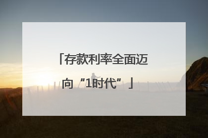 存款利率全面迈向“1时代”