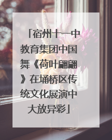 宿州十一中教育集团中国舞《荷叶翩翩》在埇桥区传统文化展演中大放异彩