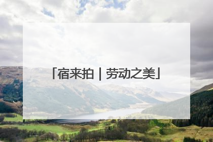 宿来拍｜劳动之美