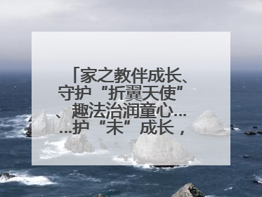 家之教伴成长、守护“折翼天使”、趣法治润童心……护“未”成长，他们这样做