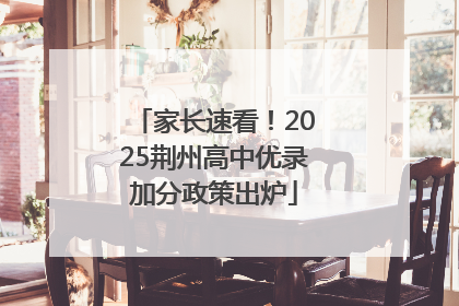 家长速看！2025荆州高中优录加分政策出炉