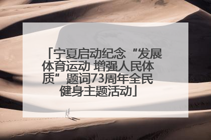 宁夏启动纪念“发展体育运动 增强人民体质”题词73周年全民健身主题活动