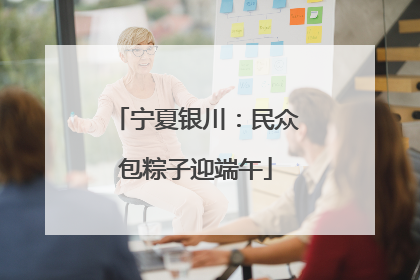 宁夏银川：民众包粽子迎端午