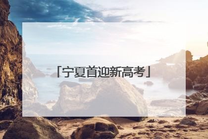 宁夏首迎新高考