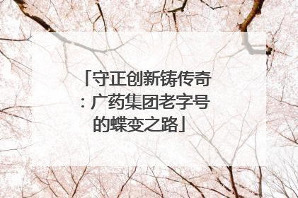 守正创新铸传奇：广药集团老字号的蝶变之路