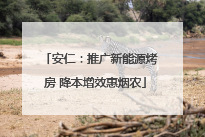 安仁：推广新能源烤房 降本增效惠烟农
