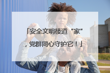 安全文明楼道“家”，党群同心守护它！
