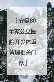 安徽80余家公立医院开设体重管理相关门诊