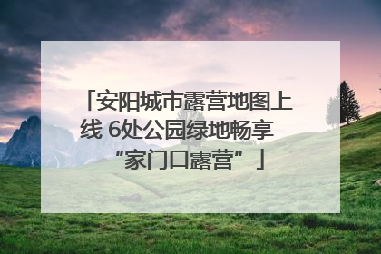 安阳城市露营地图上线 6处公园绿地畅享“家门口露营”