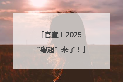 官宣！2025“粤超”来了！