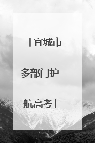 宜城市多部门护航高考