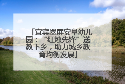 宜宾翠屏安阜幼儿园：“红烛先锋”送教下乡，助力城乡教育均衡发展