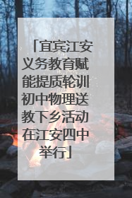 宜宾江安义务教育赋能提质轮训初中物理送教下乡活动在江安四中举行