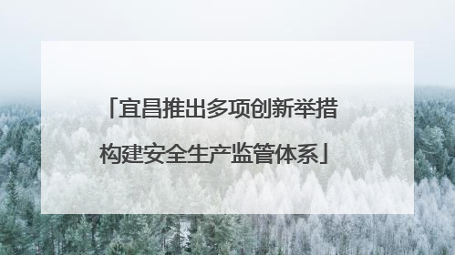 宜昌推出多项创新举措 构建安全生产监管体系