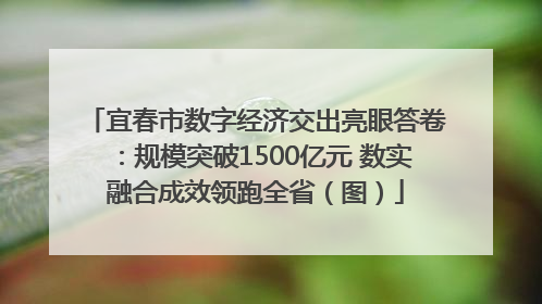 宜春市数字经济交出亮眼答卷：规模突破1500亿元 数实融合成效领跑全省（图）