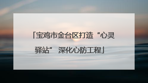 宝鸡市金台区打造“心灵驿站” 深化心防工程