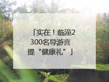 实在！临潼2300名导游喜提“健康礼”
