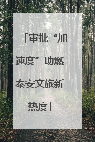 审批“加速度”助燃泰安文旅新热度