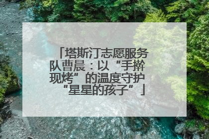 塔斯汀志愿服务队曹晨：以“手擀现烤”的温度守护“星星的孩子”