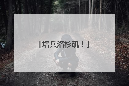 增兵洛杉矶！