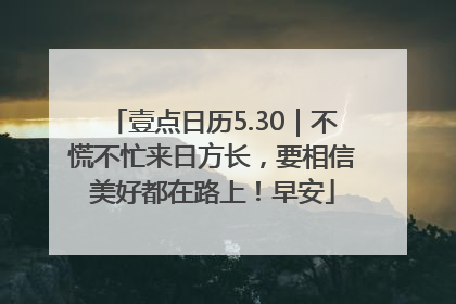 壹点日历5.30｜不慌不忙来日方长，要相信美好都在路上！早安