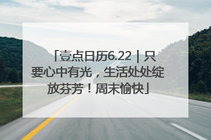 壹点日历6.22｜只要心中有光，生活处处绽放芬芳！周末愉快