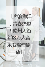 声浪海洋，青春热浪！德州天衢新区万人音乐节燃情绽放