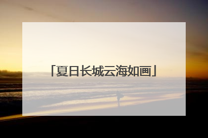 夏日长城云海如画