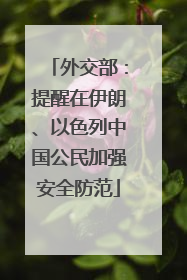 外交部：提醒在伊朗、以色列中国公民加强安全防范