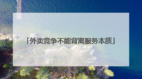 外卖竞争不能背离服务本质