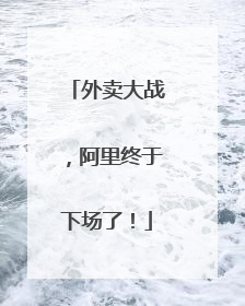 外卖大战，阿里终于下场了！