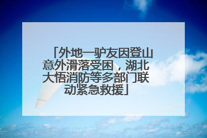 外地一驴友因登山意外滑落受困，湖北大悟消防等多部门联动紧急救援
