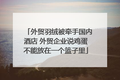 外贸羽绒被牵手国内酒店 外贸企业说鸡蛋不能放在一个篮子里