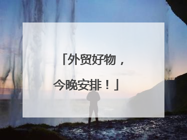 外贸好物，今晚安排！