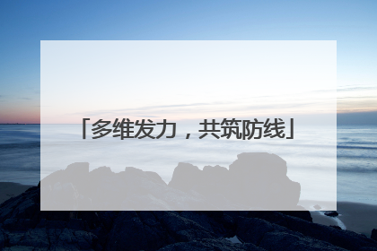 多维发力，共筑防线