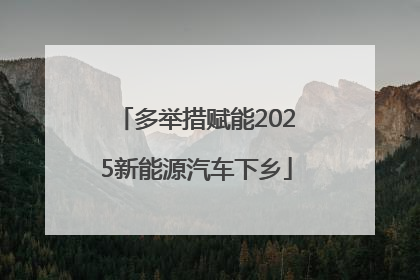 多举措赋能2025新能源汽车下乡