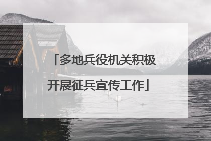多地兵役机关积极开展征兵宣传工作