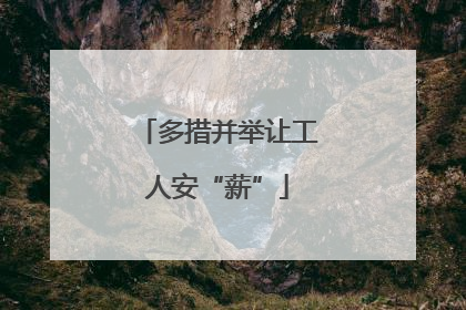 多措并举让工人安“薪”