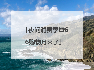 夜间消费季暨66购物月来了