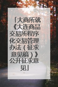 大商所就《大连商品交易所程序化交易管理办法（征求意见稿）》公开征求意见