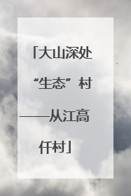 大山深处“生态”村——从江高仟村