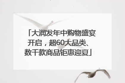 大润发年中购物盛宴开启，超60大品类、数千款商品钜惠迎夏