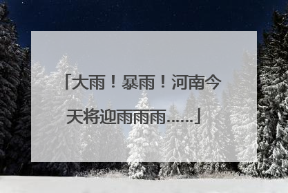 大雨！暴雨！河南今天将迎雨雨雨……