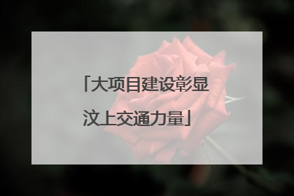 大项目建设彰显汶上交通力量
