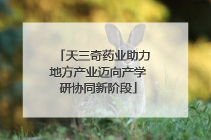 天三奇药业助力地方产业迈向产学研协同新阶段