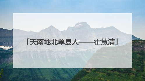 天南地北单县人——霍慧清
