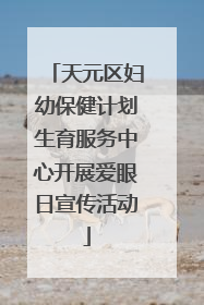 天元区妇幼保健计划生育服务中心开展爱眼日宣传活动