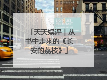 天天娱评｜从书中走来的《长安的荔枝》