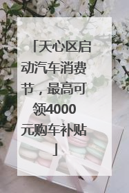 天心区启动汽车消费节，最高可领4000元购车补贴
