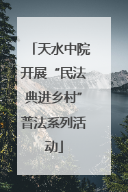 天水中院开展“民法典进乡村”普法系列活动